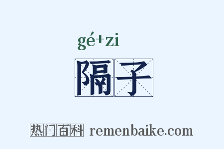 隔子是什么意思的图片